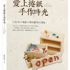 愛上捲紙手作時光