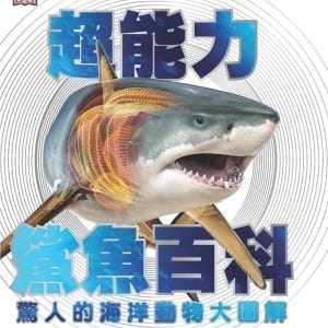 超能力鯊魚百科：驚人的海洋動物大圖解