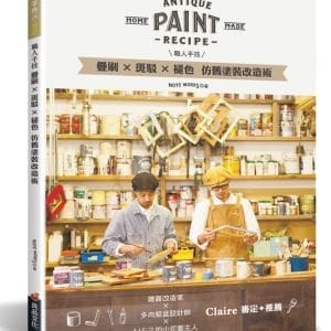 職人手技：疊刷x斑駁x褪色●仿舊塗裝改造術
