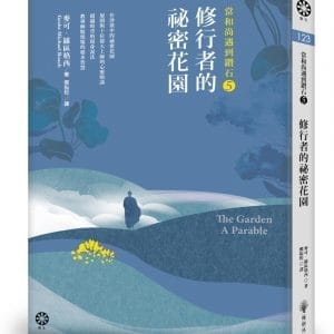 當和尚遇到鑽石5：修行者的祕密花園