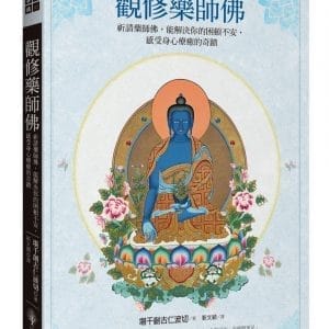 觀修藥師佛：祈請藥師佛，能解決你的困頓不安，感受身心療癒的奇蹟