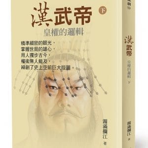 漢武帝：皇權的邏輯(下)
