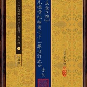 《挨星金口訣》《王元極增批補圖七十二葬法訂本》合刊