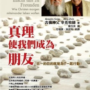真理使我們成為朋友