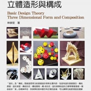 設計基礎原理：立體造形與構成