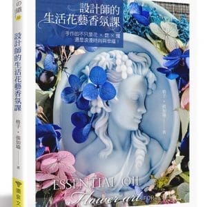 設計師的生活花藝香氛課：手作的不只是花×皂×燭，還是浪漫時尚與幸福！