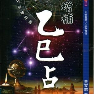增補乙巳占