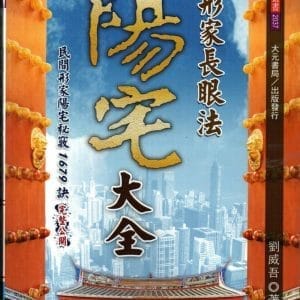 形家長眼法陽宅大全
