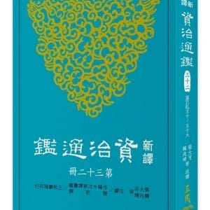 新譯資治通鑑(三十二)：唐紀五十～五十六