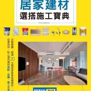 實惠不出錯！居家建材選搭施工寶典