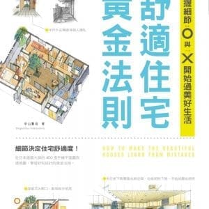 舒適住宅黃金法則：掌握細節O與X，開始過美好生活