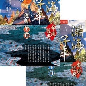 淵海子平透析(上、下)