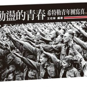 動盪的青春：希特勒青年團寫真