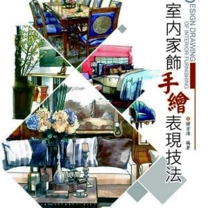 室內家飾手繪表現技法