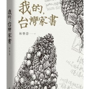 我的，台灣家書