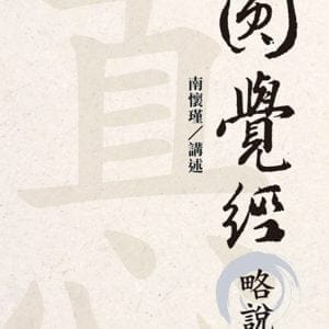 圓覺經略說