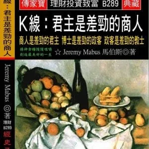 Ｋ線 君主是差勁的商人：商人是差勁的君主 博士是差勁的政客 政客是差勁的教士