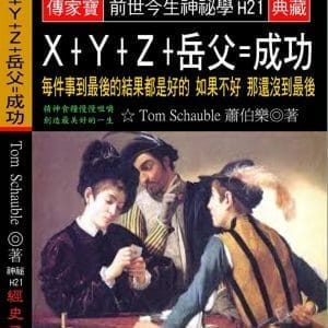 X+Y+Z+岳父=成功：每件事到最後的結果都是好的 如果不好 那還沒到最後