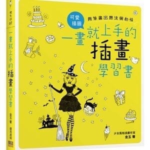 一畫就上手的插畫學習書：用筆畫出想法與心情