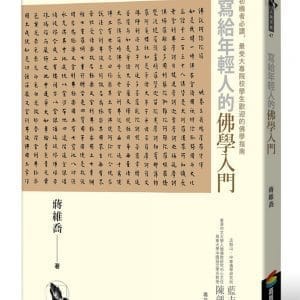 寫給年輕人的佛學入門