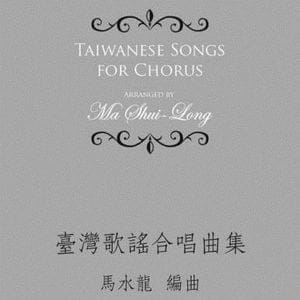 臺灣歌謠合唱曲集