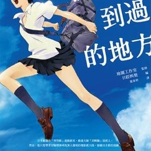 沒有人到過的地方：細田守的動畫世界