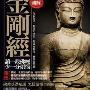 圖解：金剛經(二版)