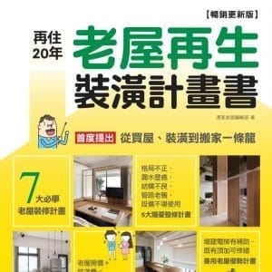 再住20年！老屋再生裝潢計畫書【暢銷更新版】：不只教你精省裝潢費，還結合房價估算，讓你靠裝潢保值的7大老屋必學裝修關鍵