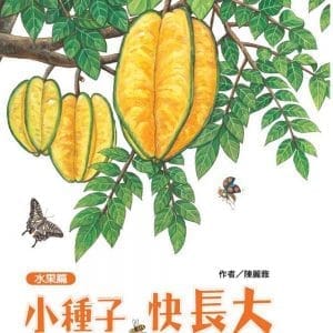 小種子，快長大（水果篇）