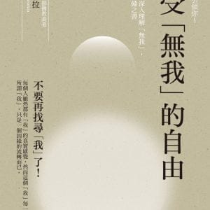 感受「無我」的自由：蘇曼那沙拉幫助現代人深入理解「無我」，離苦得樂必備之書