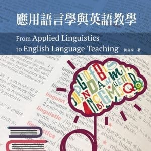 應用語言學與英語教學