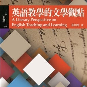英語教學的文學觀點