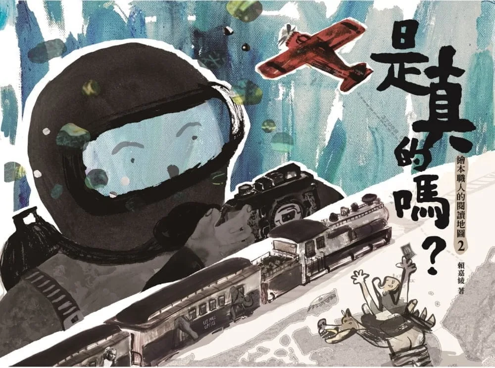 是真的嗎？：繪本職人的閱讀地圖2