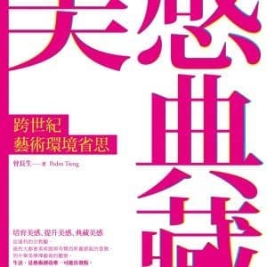 美感典藏：跨世紀藝術環境省思