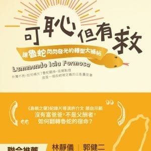 可恥但有救：讓魯蛇閃閃發光的轉型大補帖