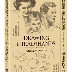 肖像畫基礎技法全書︰頭手素描入門