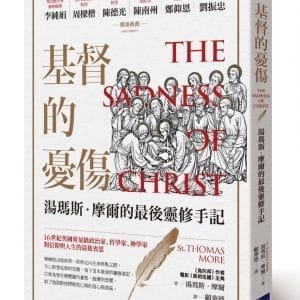 基督的憂傷：湯瑪斯．摩爾的最後靈修手記