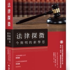法律探微今與明的新學思