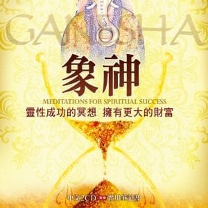 象神財富冥想有聲書：靈性成功的冥想、擁有更大的財富