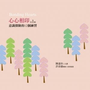 心心相印有聲書第1輯：意識探險的12個練習 Bonding Hearts(6片CD)