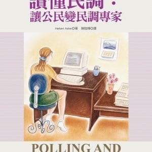 讀懂民調：讓公民變民調專家(2版)