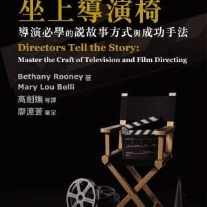 坐上導演椅：導演必學的說故事方式與成功手法