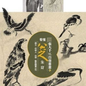 張大千VS.四僧書畫3 看懂八大山人