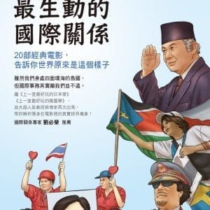 上一堂最生動的國際關係：20部經典電影，告訴你世界原來是這個樣子