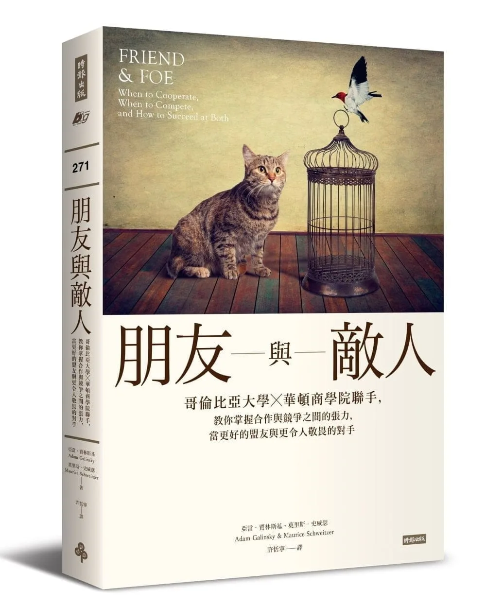 朋友與敵人：哥倫比亞大學╳華頓商學院聯手，教你掌握合作與競爭之間的張力，當更好的盟友與更令人敬畏的對手