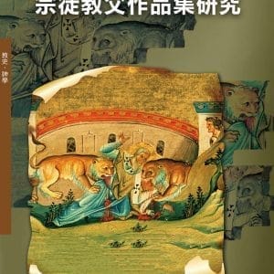 尋根探源：宗徒教父作品集研究(神叢128)