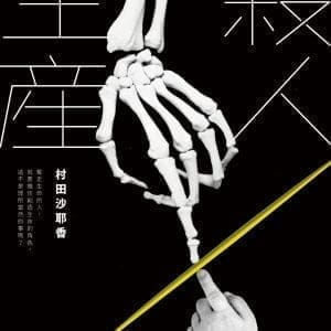 殺人生產