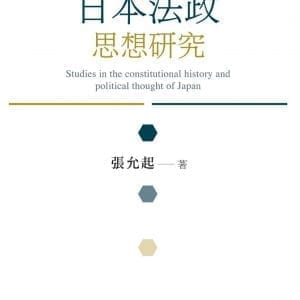 日本法政思想研究