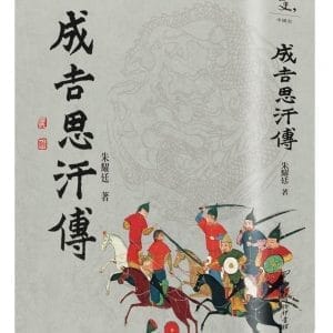 成吉思汗傳