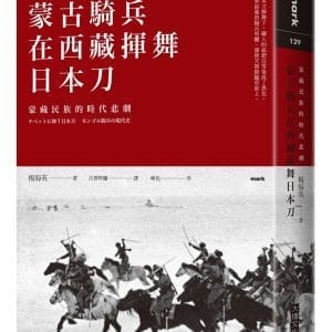 蒙古騎兵在西藏揮舞日本刀：蒙藏民族的時代悲劇